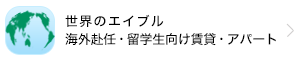 世界のエイブル 海外赴任・留学生向け賃貸・アパート