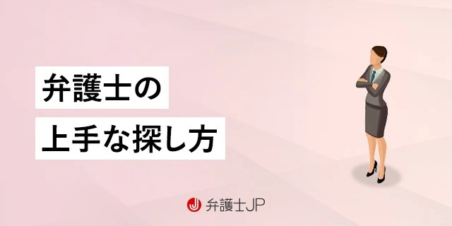 依頼分野に強い弁護士の探し方・選び方のコツ