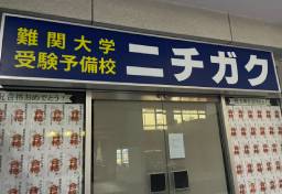 大学入試直前に突然「予備校が倒産・閉鎖」…受験生は“法的責任”を「誰に、どうやって」追及できるのか【弁護士解説】