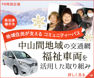 地域住民が支えるコミュニティーバス　中山間の通をた取り組み