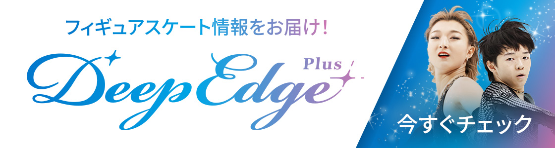 フィギュアスケート専門情報サイト Deep Edge Plus