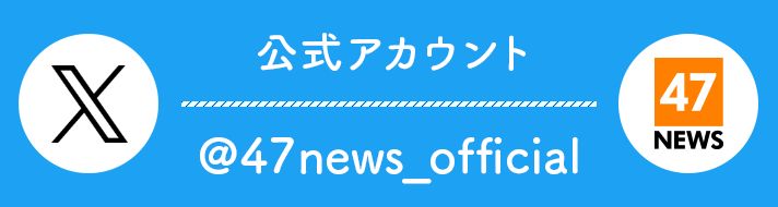 47NEWS公式X