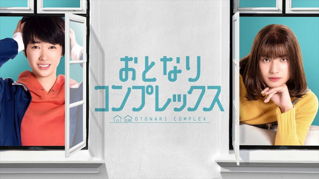 ドラマ『おとなりコンプレックス』キービジュアル第2弾（C）野々村朔・libre/NBCユニバーサル・エンターテイメントジャパン