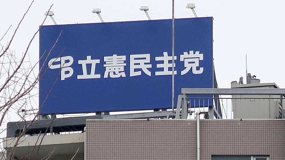 東京・永田町の立憲民主党本部の看板