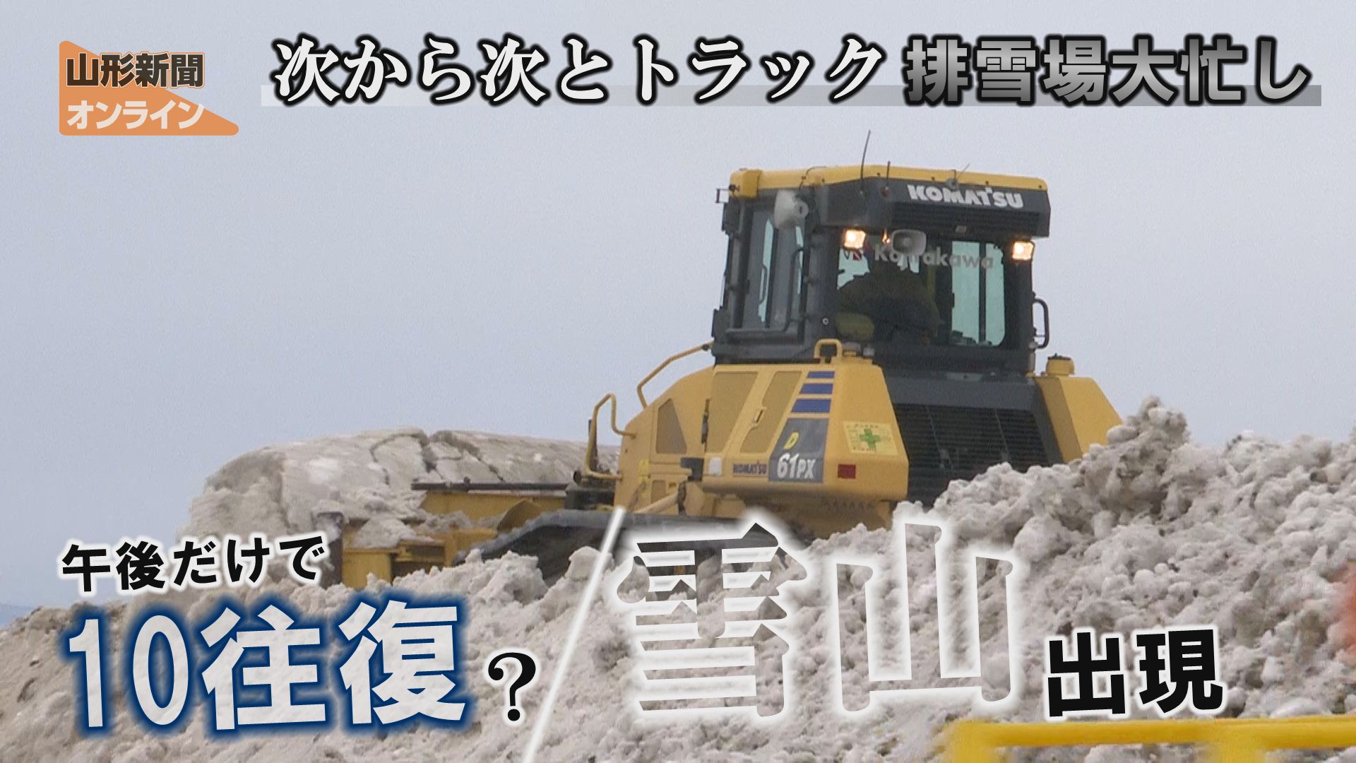 次から次とトラック、排雪場大忙し　山形市内