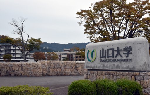 山口大学