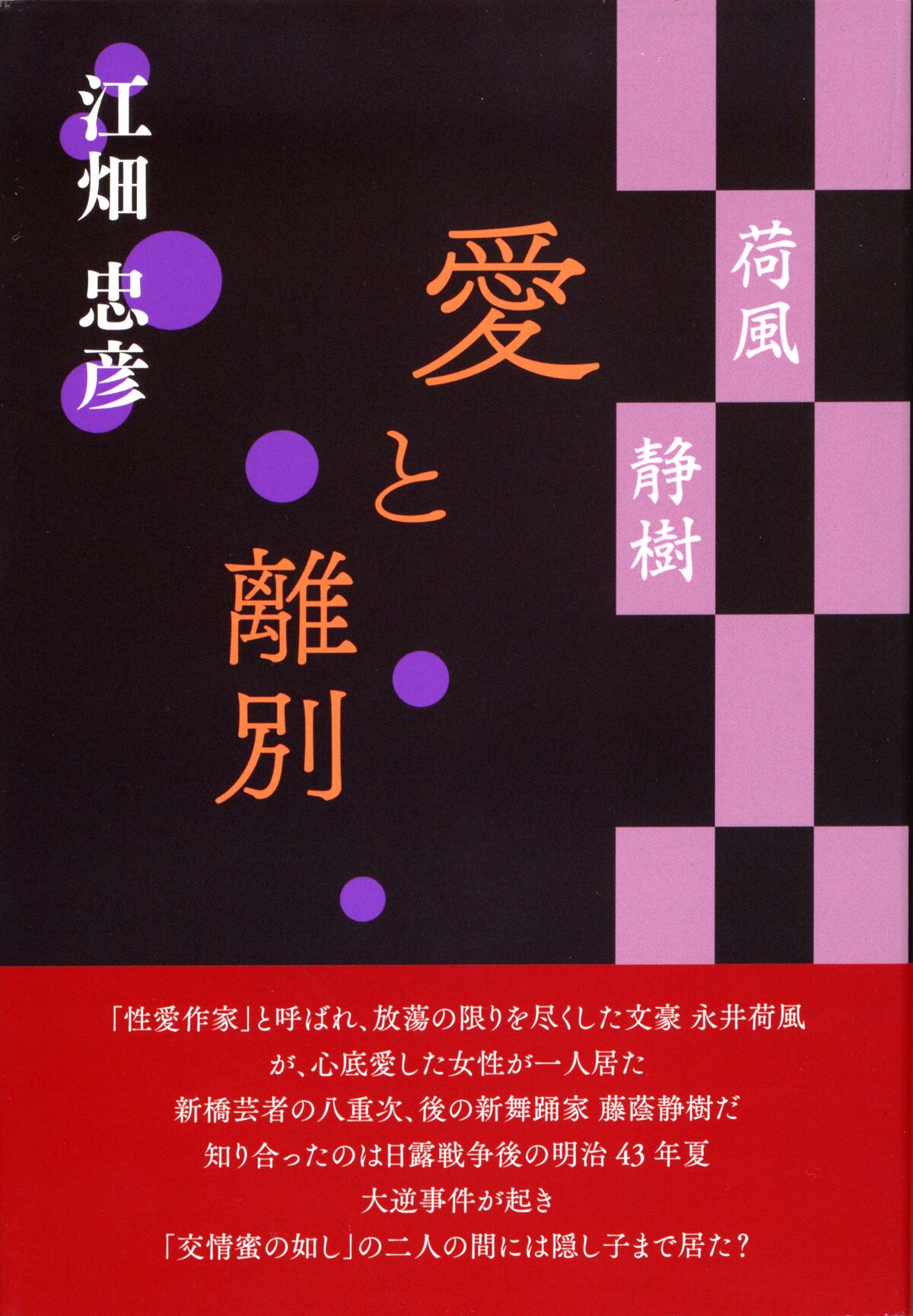 「荷風　静樹　愛と離別」