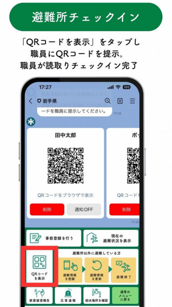 ラインを使った避難所受け付けのスマホ画面。運営や情報管理の効率化が図られる（県提供）