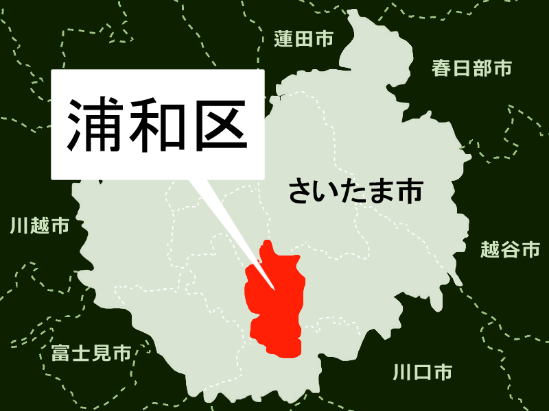 県警本部があるさいたま市浦和区