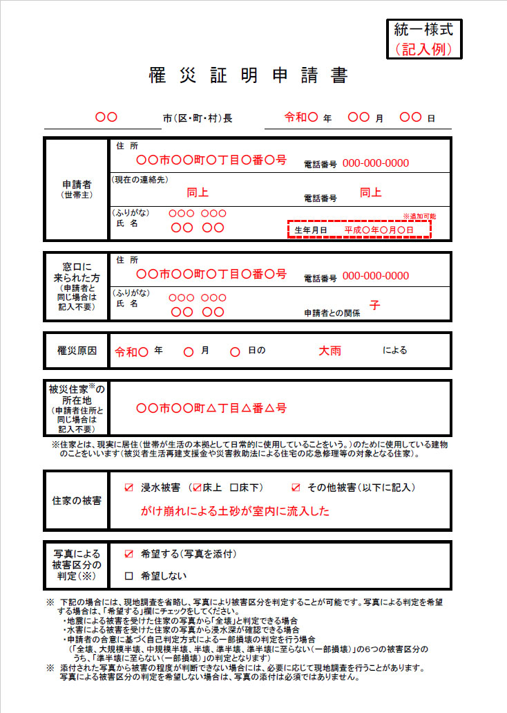 内閣府が作成した罹災証明申請書の統一様式