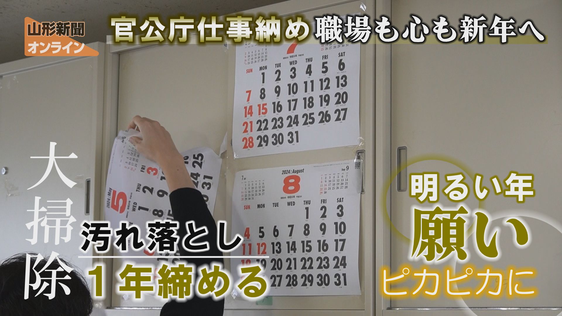 官公庁仕事納め、職場も心も新年へ　山形県庁