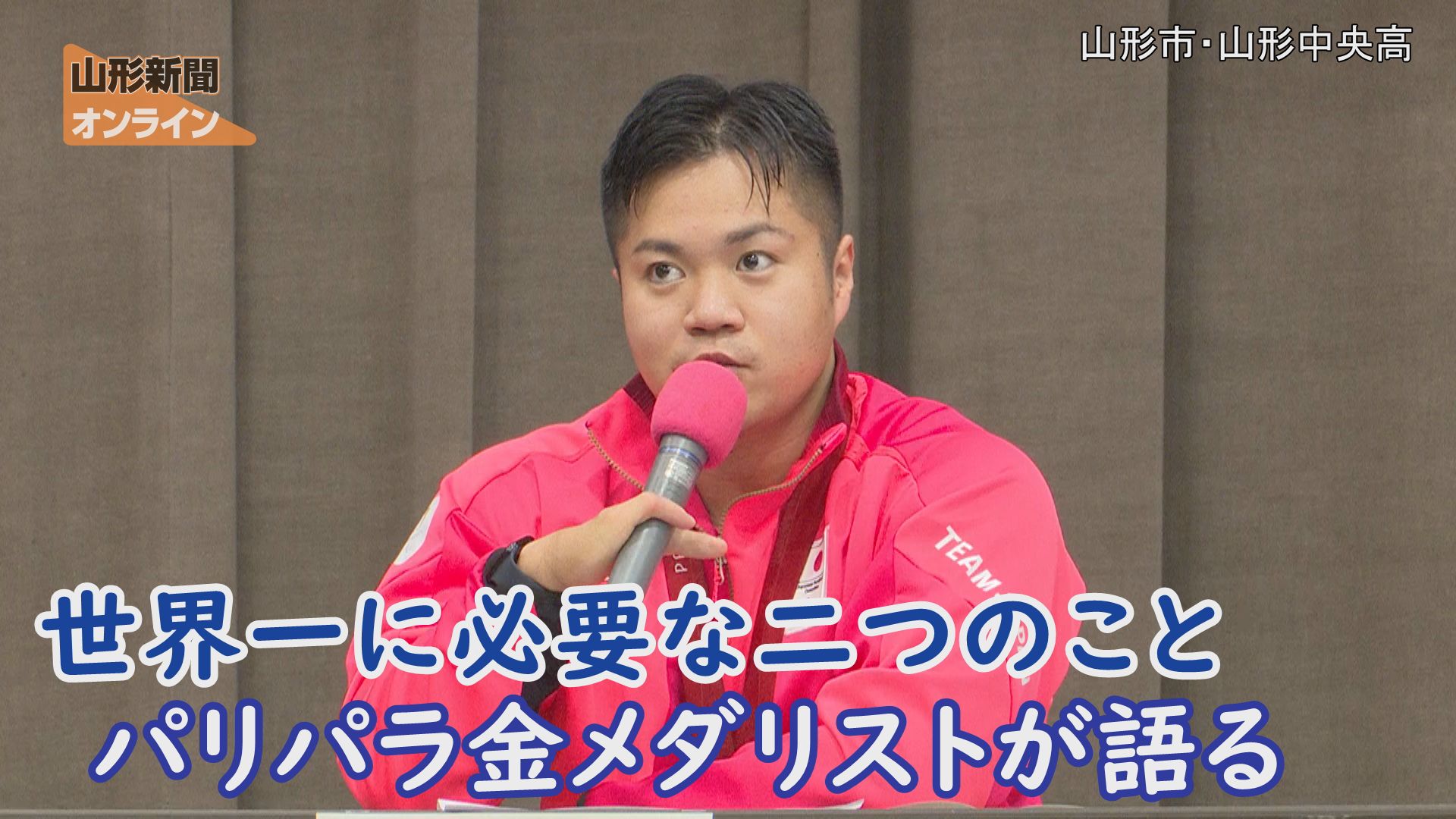 世界一に必要な二つのこと パリパラ金メダリストが語る 山形県山形市・山形中央高