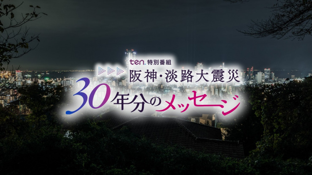 かんさい情報ネットten.特別番組「阪神・淡路大震災 30年分のメッセージ」（C）ytv