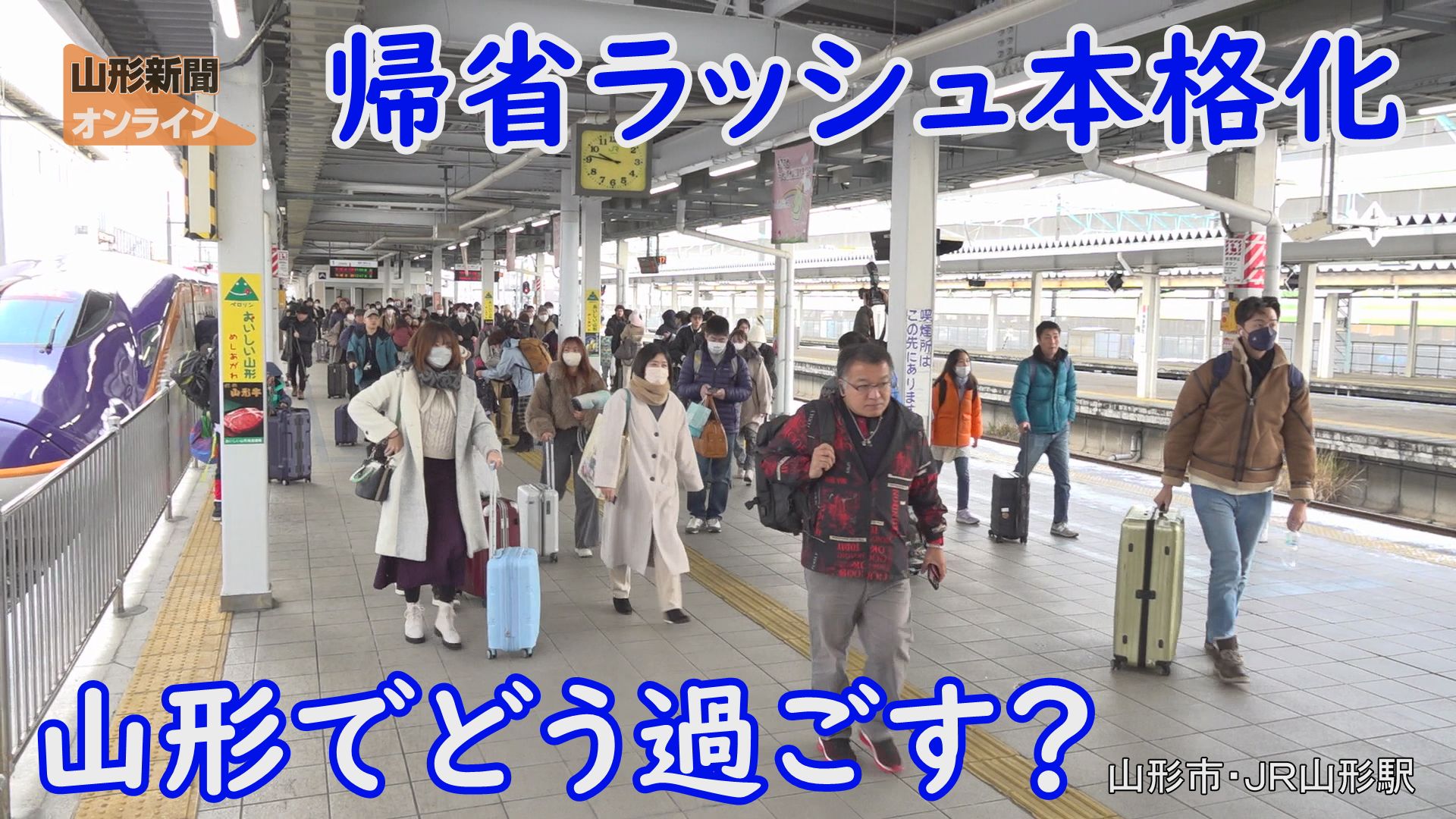 帰省ラッシュ本格化 山形でどう過ごす？　山形県山形市・ＪＲ山形駅