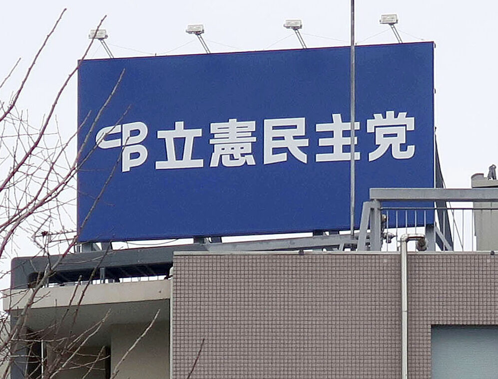 立憲民主党本部＝東京・永田町