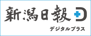 新潟日報社