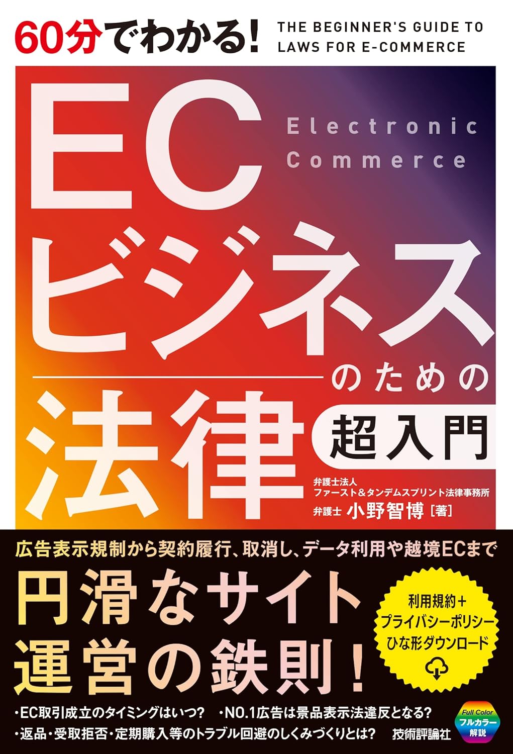 必要な法律から対処方法まで分かる！　EC事業に関連する法律理解の入門編