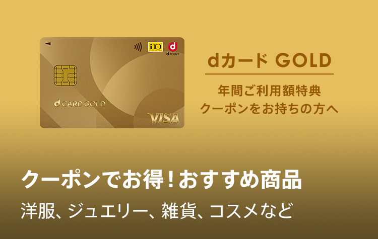 dカードGOLD