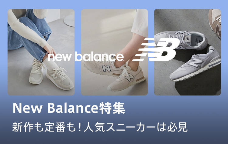 New Balance特集