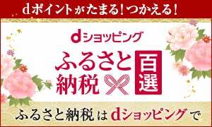 dショッピングふるさと納税百選