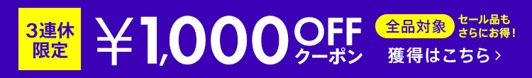 3連休限定1,000円クーポン