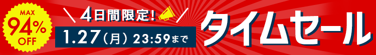 4日間限定セール