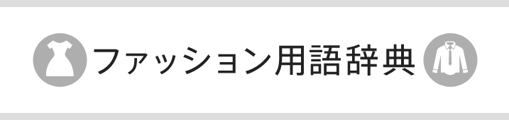 ファッション用語辞典