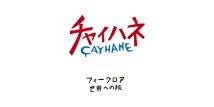 CAYHANE（チャイハネ）