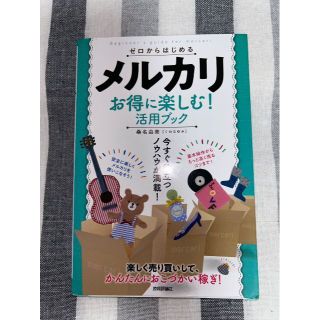 ゼロからはじめるメルカリお得に楽しむ!活用ブック(コンピュータ/IT)