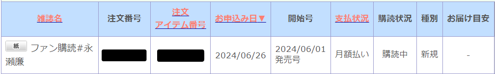 マイページ内　ファン購読の注文表示例