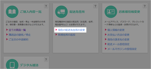 配送先の変更方法について