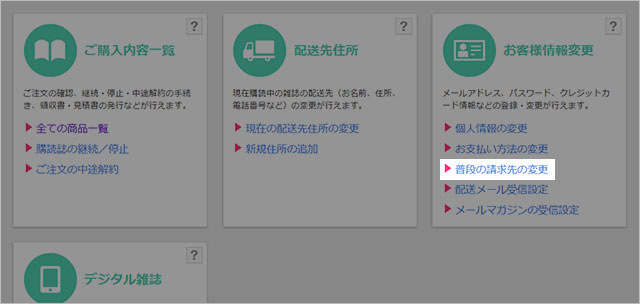 配送先の変更方法について