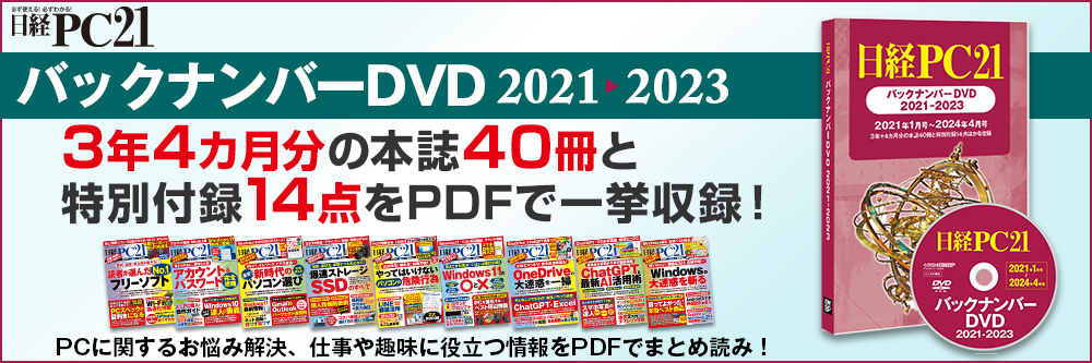 日経PC21バックナンバーDVD 2020-2022