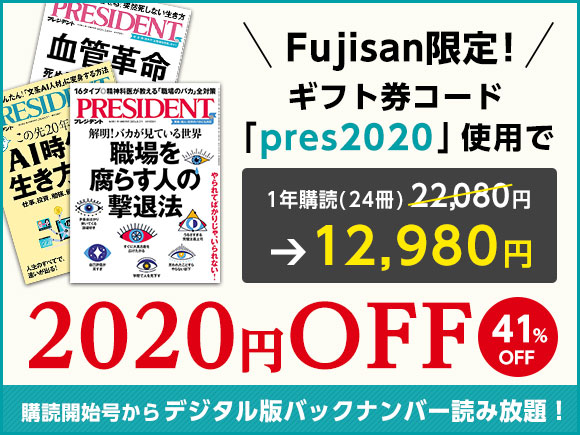 PRESIDENT(プレジデント) ギフト券コード「pres2020」使用で2020円OFF 41%OFF