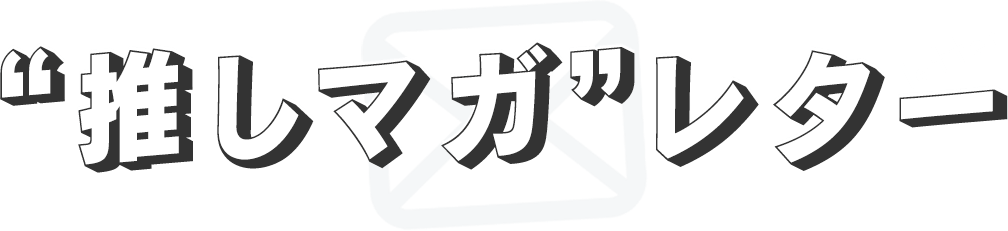 “推しマガ”レター