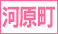 河原町風俗求人