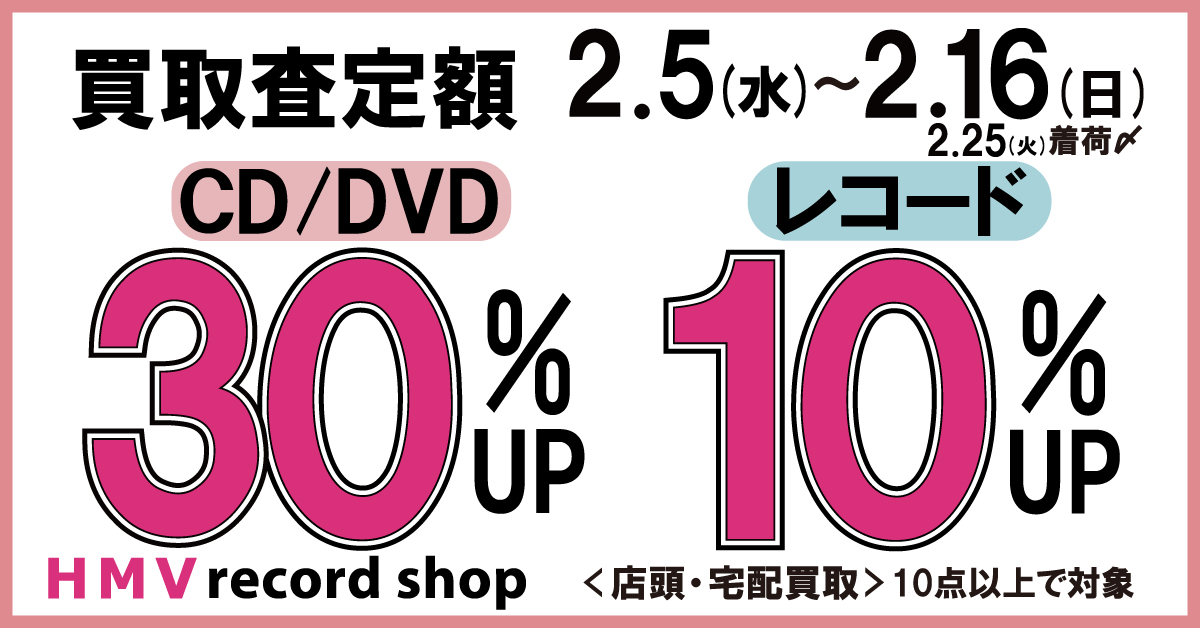 CD/DVD/Blu-ray買取30%アップキャンペーン実施中