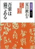 吾輩は猫である 岩波文庫