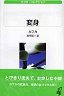 変身 カフカ・コレクション 白水uブックス