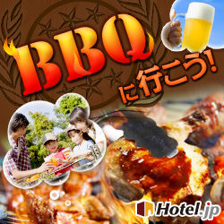 バーベキュー（BBQ）ができるホテル・宿