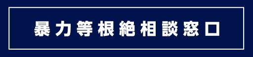 暴力等根絶相談窓口