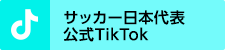 サッカー日本代表公式TikTok