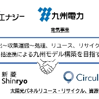 2024/12/19 株式会社新菱、AGC株式会社と九電グループ５社は 「太陽光パネルリユース・リサイクルに関する包括連携協定」を締結しました －「資源循環」の九州モデル構築に向けた検討を開始－