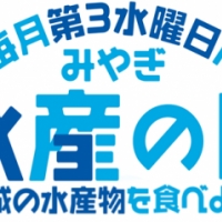 2025/01/01 毎月第3水曜日は「みやぎ水産の日」!1月のオススメは「タラ」!