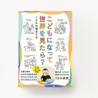 2025/01/08 こどもの視点ラボ執筆、「こどもになって世界を見たら？」が2月3日に発売