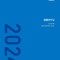 2024/08/30 統合報告書「NGKレポート2024」を発行