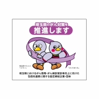 2025/01/08 「埼玉県におけるがん啓発・がん検診の受診率向上に向けた包括的連携に関する協定」締結式を開催します