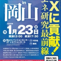 2024/12/18 産業技術総合研究所「再エネ×テクノブリッジ®in 岡山」が開催されます！