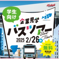 2025/01/07 県外大学等1，2年生向けの企業見学バスツアーを開催します