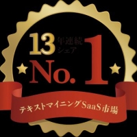 2024/08/29 テキストマイニングツール「見える化エンジン」が13年連続国内シェアNo.1を獲得